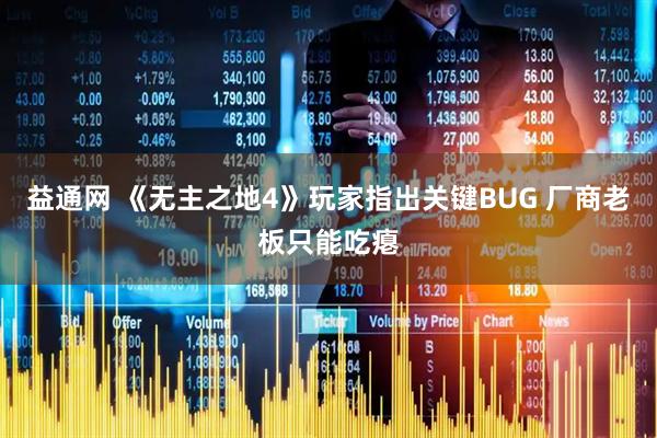 益通网 《无主之地4》玩家指出关键BUG 厂商老板只能吃瘪